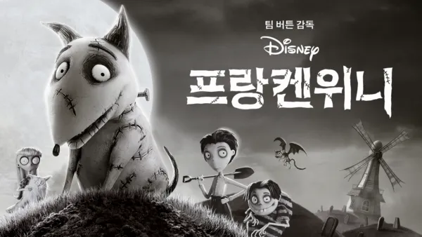 thumbnail - 프랑켄위니