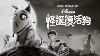 怪誕復活狗