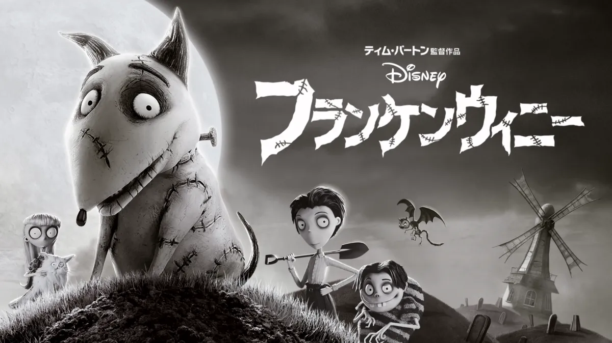 フランケンウィニーを配信で見る | Disney+(ディズニープラス)