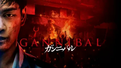 thumbnail - ガンニバル