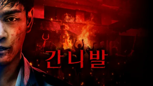 thumbnail - 간니발