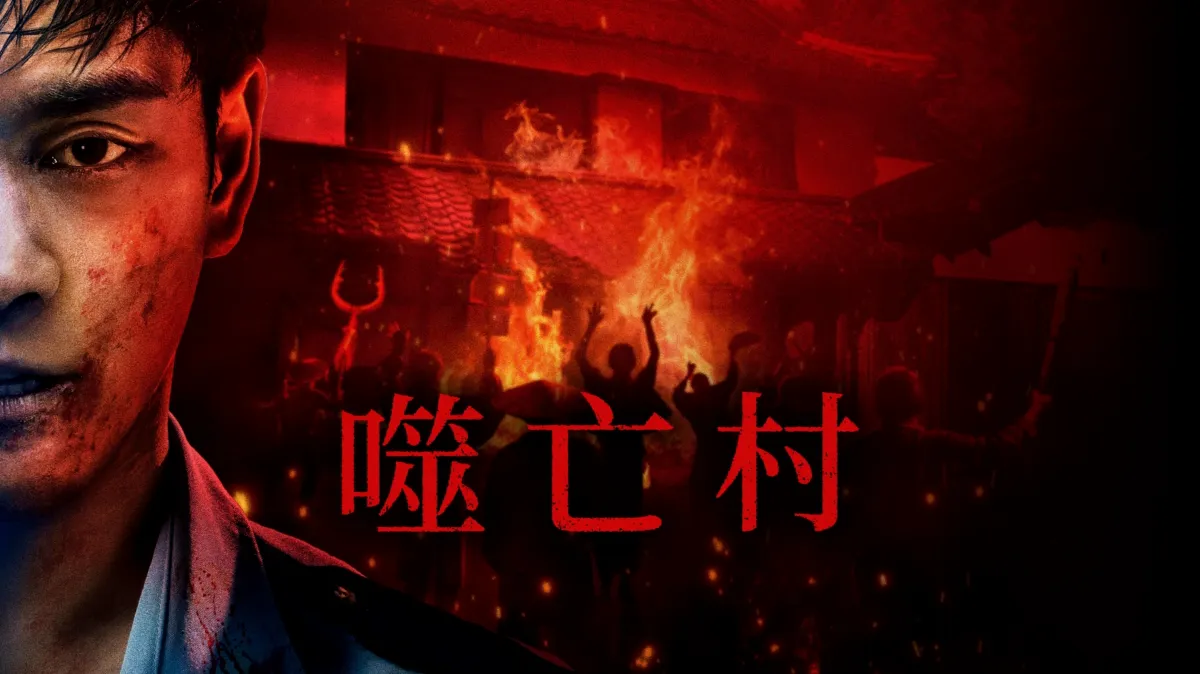 Disney+日劇噬亡村官方劇照