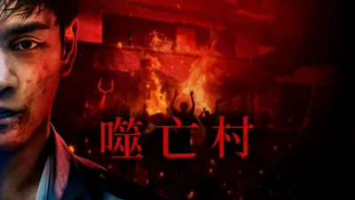 thumbnail - 噬亡村