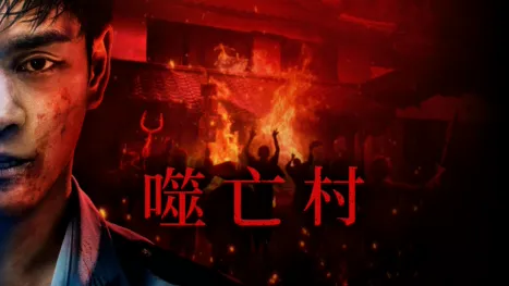 thumbnail - 噬亡村