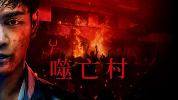 thumbnail - 噬亡村