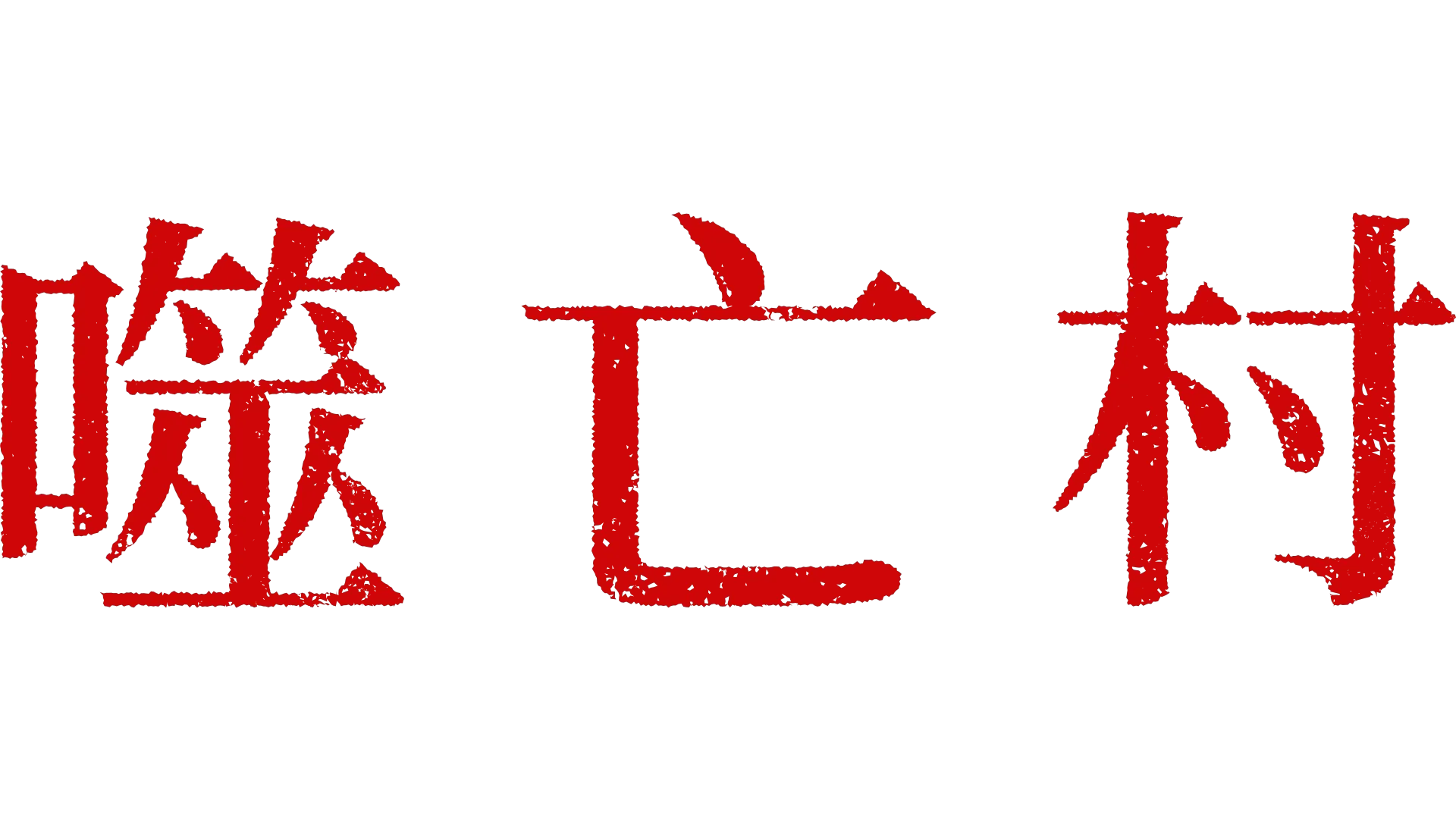 噬亡村