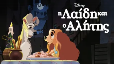 thumbnail - Η Λαίδη και ο Αλήτης