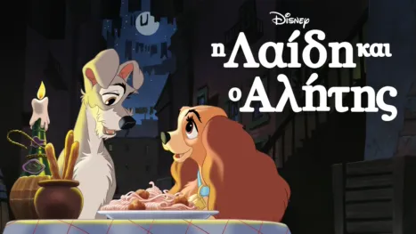 thumbnail - Η Λαίδη και ο Αλήτης