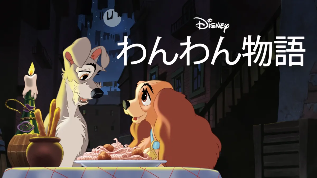 わんわん 物語 ディズニー