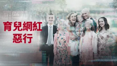 thumbnail - 育兒網紅惡行