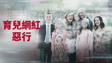 thumbnail - 育兒網紅惡行