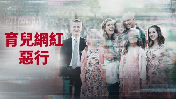 thumbnail - 育兒網紅惡行