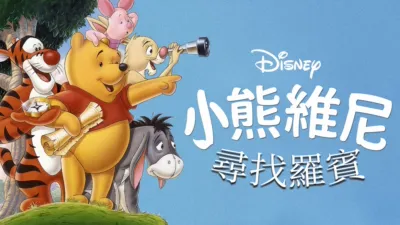 thumbnail - 小熊維尼尋找羅賓