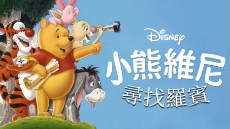 thumbnail - 小熊維尼尋找羅賓