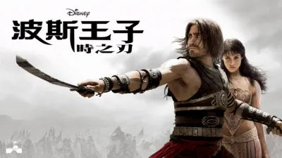 thumbnail - 波斯王子：時之刃