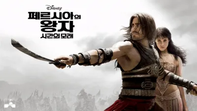 thumbnail - 페르시아의 왕자: 시간의 모래