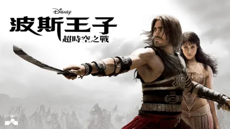 thumbnail - 波斯王子：超時空之戰