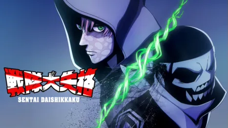 thumbnail - 戦隊大失格