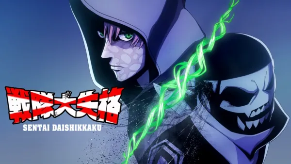 thumbnail - 戦隊大失格