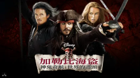 thumbnail - 加勒比海盜 神鬼奇航：世界的盡頭
