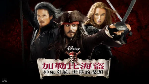 thumbnail - 加勒比海盜 神鬼奇航：世界的盡頭