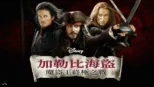 thumbnail - 加勒比海盜：魔盜王終極之戰