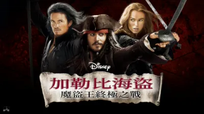 thumbnail - 加勒比海盜：魔盜王終極之戰