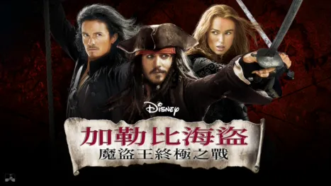 thumbnail - 加勒比海盜：魔盜王終極之戰