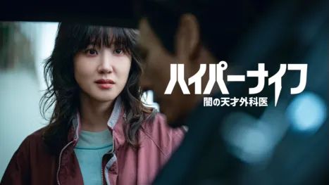 ハイパーナイフ 闇の天才外科医