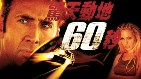 thumbnail - 驚天動地６０秒