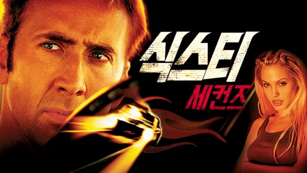 thumbnail - 식스티 세컨즈