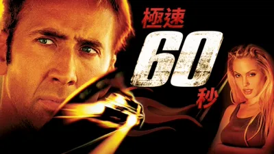 極速60秒