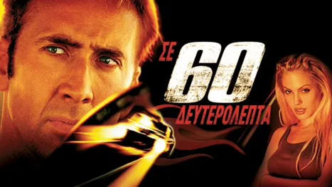 thumbnail - Σε 60 Δευτερόλεπτα