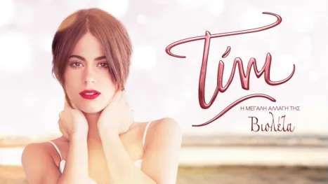thumbnail - Τίνι: Η Μεγάλη Αλλαγή της Βιολέτα