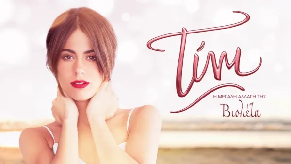 thumbnail - Τίνι: Η Μεγάλη Αλλαγή της Βιολέτα