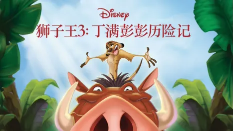 thumbnail - 狮子王3：丁满彭彭历险记