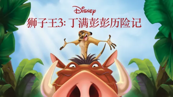 thumbnail - 狮子王3：丁满彭彭历险记
