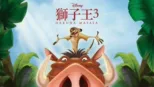 thumbnail - 獅子王3：HAKUNA MATATA