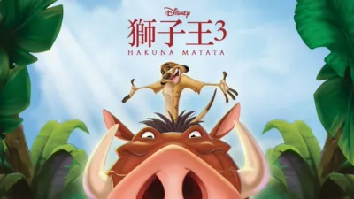 獅子王3：HAKUNA MATATA