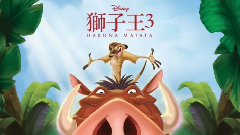 thumbnail - 獅子王3：HAKUNA MATATA
