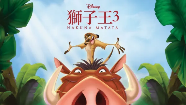 thumbnail - 獅子王3：HAKUNA MATATA
