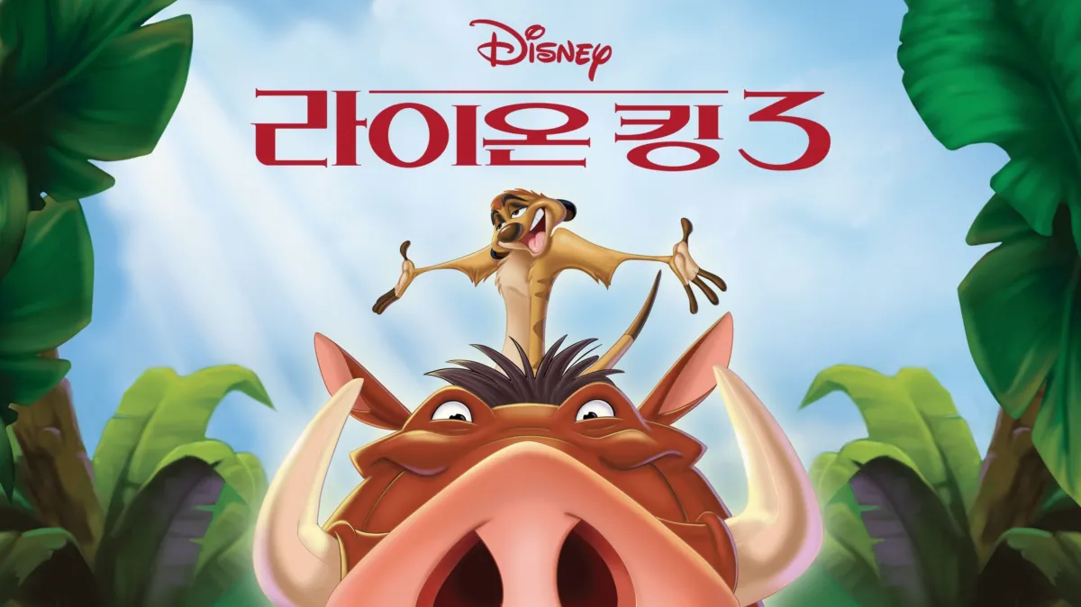 라이온 킹 3 시청 | 디즈니+, image size:1200x674