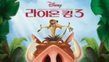 thumbnail - 라이온 킹 3