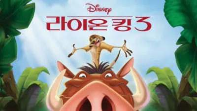 thumbnail - 라이온 킹 3