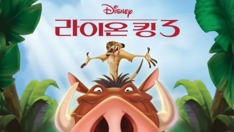 thumbnail - 라이온 킹 3