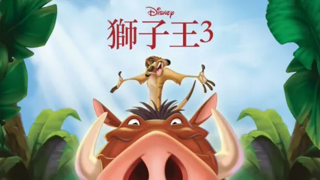 thumbnail - 獅子王3