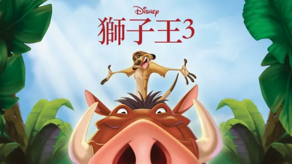 thumbnail - 獅子王3