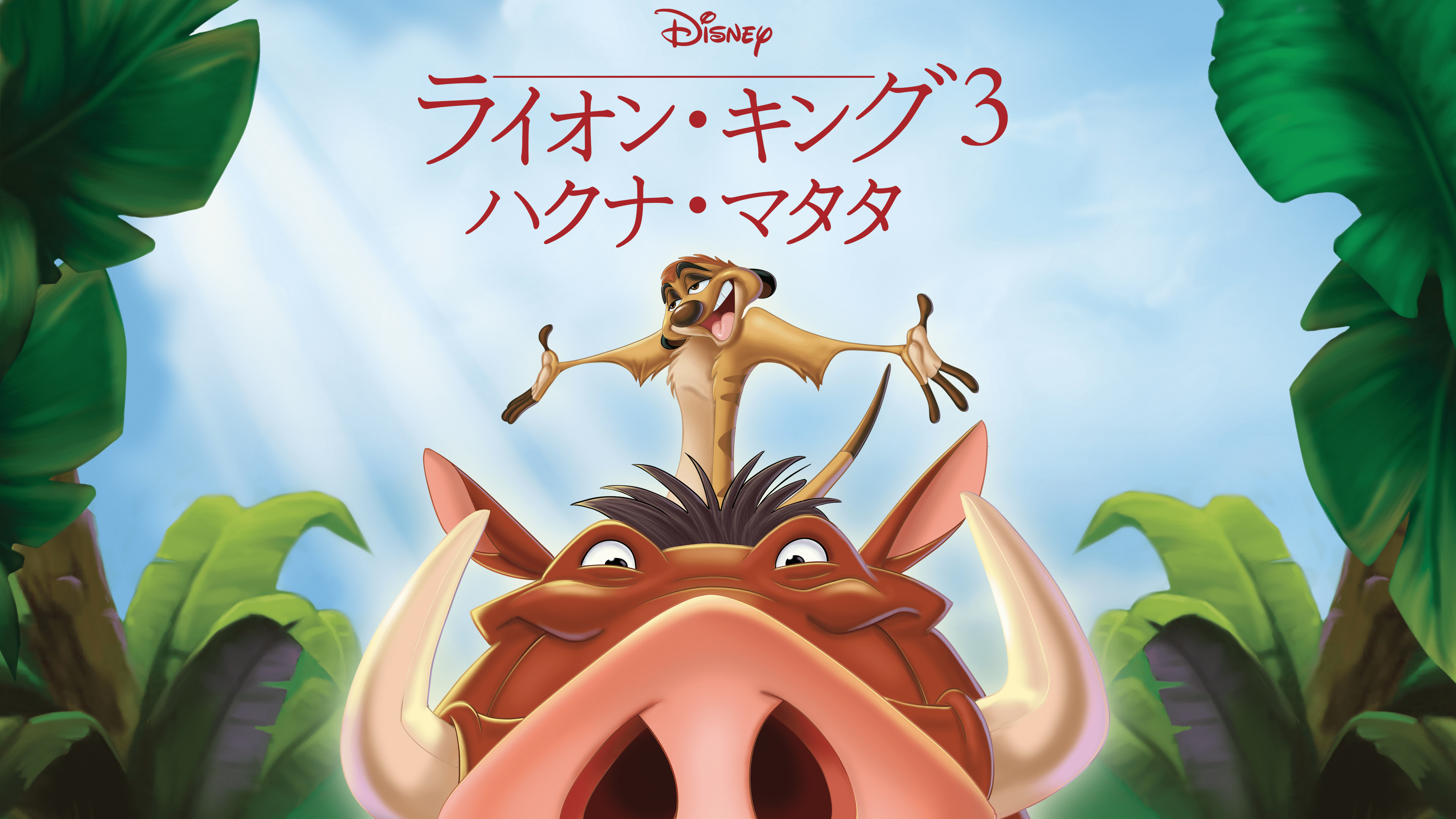 『ライオン・キング3 ハクナ・マタタ』