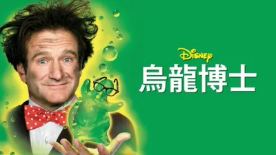 thumbnail - 烏龍博士