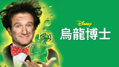 thumbnail - 烏龍博士